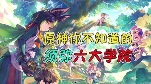 原神最新爆料 须弥是谁,揭秘原神神秘新世界的诞生之谜  第1张