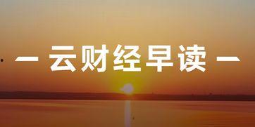 热点财经新闻爆料最新 第2张 热点财经新闻爆料最新 第2张